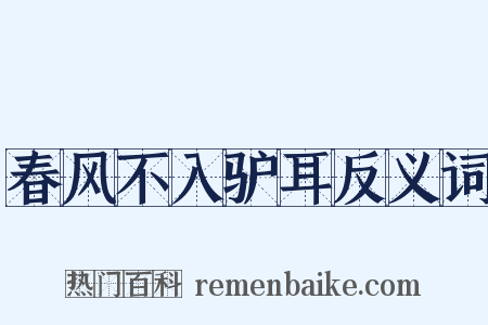 春风不入驴耳反义词是什么意思的图片